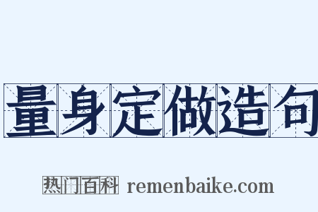 量身定做造句是什么意思的图片